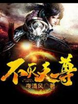 不灭天尊小说