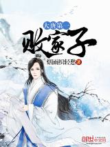 大唐第一败家子小说