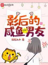 影后的咸鱼男友小说