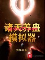 诸天养蛊模拟器小说