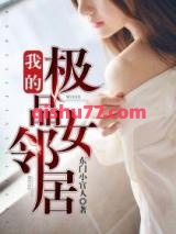 我的极品女邻居小说