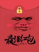 最强红包小说