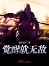 觉醒就无敌小说