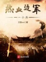 热血边军一小兵小说