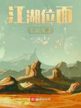 江湖位面小人物小说