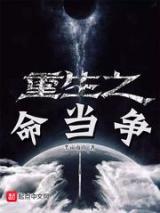 重生之命当争小说
