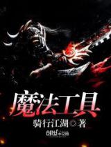 魔法工具小说
