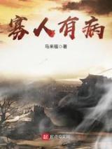 寡人有病小说
