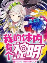 我的体内有个神明小说
