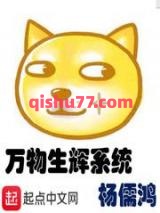 万物生辉系统小说