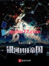 银河科技帝国小说