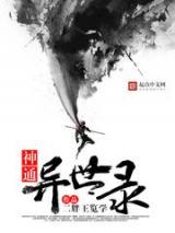 神通异世录小说