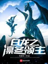 白龙之凛冬领主小说