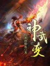 神武变小说