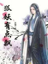 狐妖有点飘小说