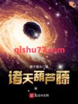 诸天葫芦藤小说