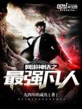 网游神话之最强凡人小说