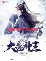 无限之大魔神王小说