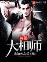 网游大相师小说