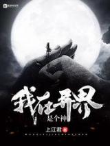 我在异界是个神小说