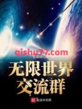无限世界交流群小说