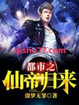 都市之仙帝归来小说
