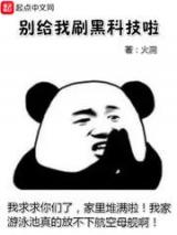 别给我刷黑科技啦小说