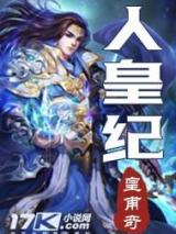 人皇纪小说