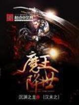 汉末之魔王降世小说