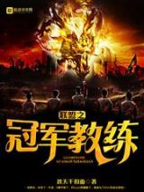 联盟之冠军教练小说