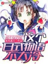 这个日式物语不太冷小说