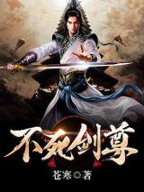 不死剑尊小说