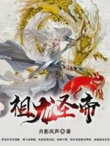 祖龙圣帝小说