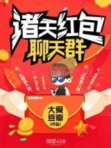 诸天红包聊天群小说