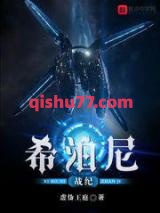 希泊尼战纪小说