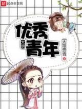 大明优秀青年小说