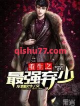 重生之最强弃少小说