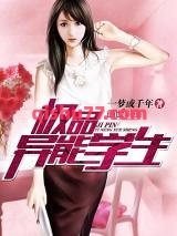 极品异能学生小说