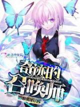 奇迹的召唤师小说