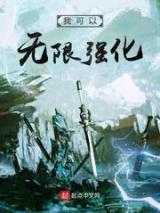 我可以无限强化小说