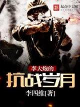 李大炮的抗战岁月小说
