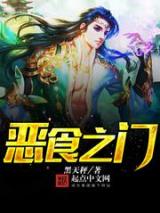 恶食之门小说