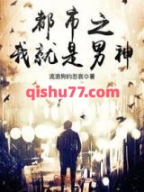 都市之我就是男神小说