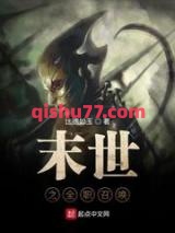 末世之全职召唤小说