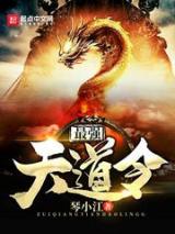 最强天道令小说