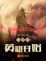 从精武英雄开始小说