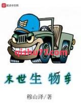 末世生物车小说