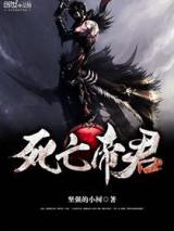 死亡帝君小说