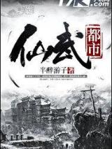 仙武都市小说