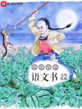 我能穿进语文书小说